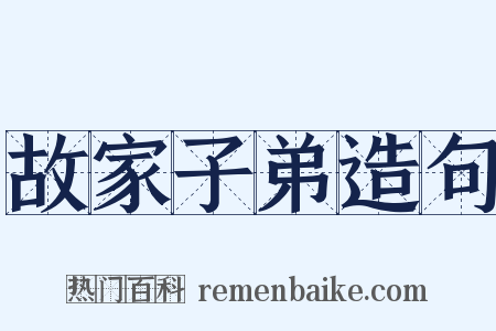 故家子弟造句是什么意思的图片
